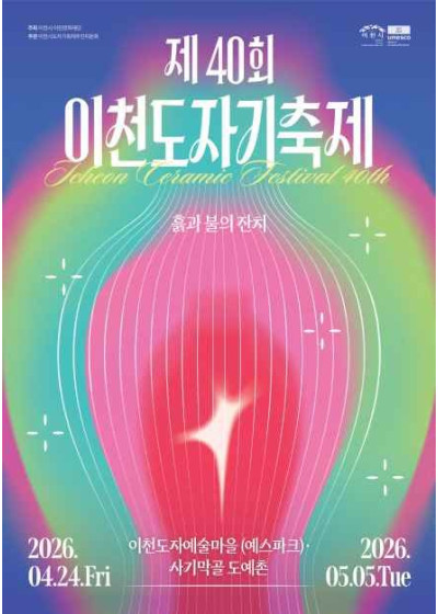 2026 제 40회 이천 도자기 축제 무료촬영회